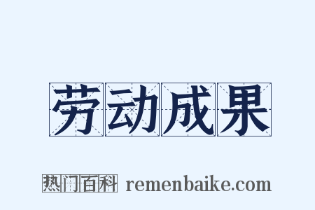 劳动成果是什么意思的图片